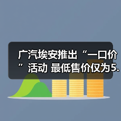 广汽埃安推出“一口价”活动 最低售价仅为5.38（图3）