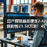日产探陆最高便宜2.4万 限时售21.58万起！4S店再优惠