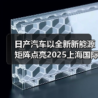 日产汽车以全新新能源矩阵点亮2025上海国际车展（图2）
