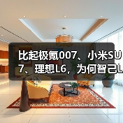 比起极氪007、小米SU7、理想L6,为何智己L6可以闭眼冲?(图3) 比起极氪007、小米SU7、理想L6,为何智己L6可以闭眼冲?(图3)