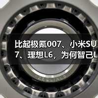 比起极氪007、小米SU7、理想L6，为何智己L6可以闭眼冲？