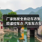 厂家批发全自动车衣智能遥控车衣 汽车车衣车罩蓝鸟四季通用防晒（图4）