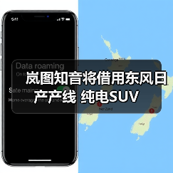 岚图知音将借用东风日产产线 纯电SUV(图2) 岚图知音将借用东风日产产线 纯电SUV(图2)