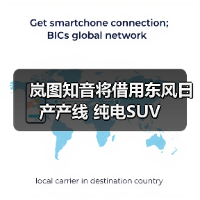 岚图知音将借用东风日产产线 纯电SUV(图3) 岚图知音将借用东风日产产线 纯电SUV(图3)