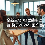 全新宝马iX3试装车上路 将于2026年国产 纯电续