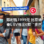 限时售1999元 比亚迪秦L EV推出6款“多巴胺”限（图2）