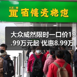 大众威然限时一口价19.99万元起 优惠8.99万元（图3）