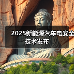 2025新能源汽车电安全技术发布