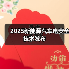 2025新能源汽车电安全技术发布(图3) 2025新能源汽车电安全技术发布(图3)