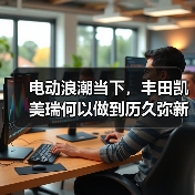 电动浪潮当下,丰田凯美瑞何以做到历久弥新?(图4) 电动浪潮当下,丰田凯美瑞何以做到历久弥新?(图4)