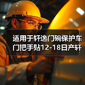 适用于轩逸门碗保护车门把手贴12-18日产轩逸外门碗拉手装饰改装