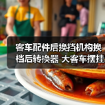客车配件后换挡机构换档后转换器 大客车摆挂臂客车后换档臂换档（图1）