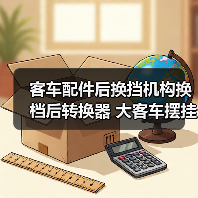 客车配件后换挡机构换档后转换器 大客车摆挂臂客车后换档臂换档（图4）