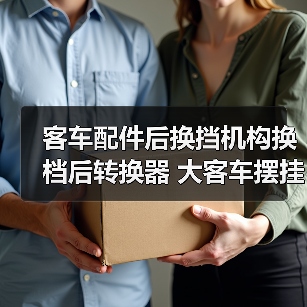 客车配件后换挡机构换档后转换器 大客车摆挂臂客车后换档臂换档（图3）