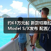 约61万元起 新款特斯拉Model S/X发布 配置/动力（图3）