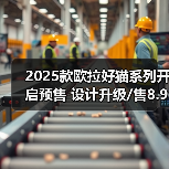 2025款欧拉好猫系列开启预售 设计升级/售8.98万