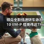 领克全新插混轿车命名10 EM-P 搭英伟达Thor芯片（图2）