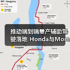 推动端到端量产辅助驾驶落地 Honda与Momenta达成战略合作(图4) 推动端到端量产辅助驾驶落地 Honda与Momenta达成战略合作(图4)