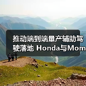 推动端到端量产辅助驾驶落地 Honda与Momenta达成战略合作(图3) 推动端到端量产辅助驾驶落地 Honda与Momenta达成战略合作(图3)