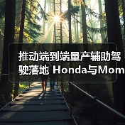 推动端到端量产辅助驾驶落地 Honda与Momenta达成战略合作(图2) 推动端到端量产辅助驾驶落地 Honda与Momenta达成战略合作(图2)