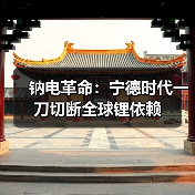 钠电革命:宁德时代一刀切断全球锂依赖(图3) 钠电革命:宁德时代一刀切断全球锂依赖(图3)