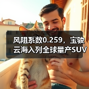 风阻系数0.259,宝骏云海入列全球量产SUV风阻第一梯队!(图2) 风阻系数0.259,宝骏云海入列全球量产SUV风阻第一梯队!(图2)