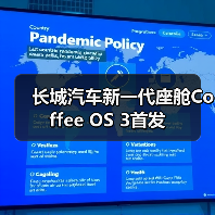 长城汽车新一代座舱Coffee OS 3首发