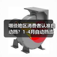 哪些地区消费者认准自动挡？1-4月自动挡皮卡区域销量分析
