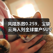 风阻系数0.259,宝骏云海入列全球量产SUV风阻第一梯队!(图4) 风阻系数0.259,宝骏云海入列全球量产SUV风阻第一梯队!(图4)