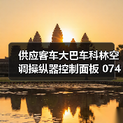 供应客车大巴车科林空调操纵器控制面板 074E1（图4）