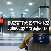 供应客车大巴车科林空调操纵器控制面板 074E1（图3）