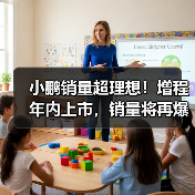 小鹏销量超理想!增程年内上市,销量将再爆发(图2) 小鹏销量超理想!增程年内上市,销量将再爆发(图2)