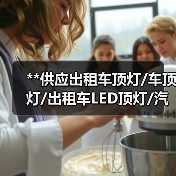 **供应出租车顶灯/车顶灯/出租车LED顶灯/汽车顶灯/出租车灯
