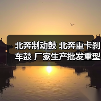北奔制动鼓 北奔重卡刹车鼓 厂家生产批发重型汽车配件【图】（图4）