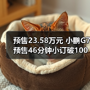 预售23.58万元 小鹏G7预售46分钟小订破10000台（图4）
