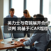 英力士与奇瑞展开合作谈判 将基于iCAR增程平台（图2）