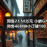 预售23.58万元 小鹏G7预售46分钟小订破10000台
