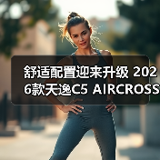 舒适配置迎来升级 2026款天逸C5 AIRCROSS将于6(图2) 舒适配置迎来升级 2026款天逸C5 AIRCROSS将于6(图2)