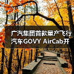 广汽集团首款量产飞行汽车GOVY AirCab开订 售价