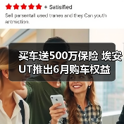 买车送500万保险 埃安UT推出6月购车权益