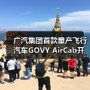 广汽集团首款量产飞行汽车GOVY AirCab开订 售价（图4）