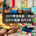 2025香港车展：奇瑞风云A9L亮相 将于6月下旬预（图4）