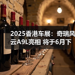 2025香港车展：奇瑞风云A9L亮相 将于6月下旬预