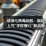破浪七秩再启航:解码上汽 破浪七秩再启航:解码上汽