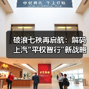 破浪七秩再启航:解码上汽 破浪七秩再启航:解码上汽