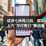 破浪七秩再启航:解码上汽 破浪七秩再启航:解码上汽