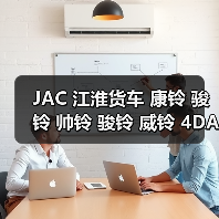 JAC 江淮货车 康铃 骏铃 帅铃 骏铃 威铃 4DA1 高压共轨 发动机