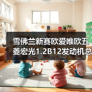 雪佛兰新赛欧爱唯欧五菱宏光1.2B12发动机总成