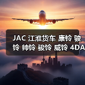 JAC 江淮货车 康铃 骏铃 帅铃 骏铃 威铃 4DA1 高压共轨 发动机（图2）