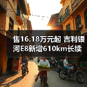 售16.18万元起 吉利银河E8新增610km长续航版（图3）